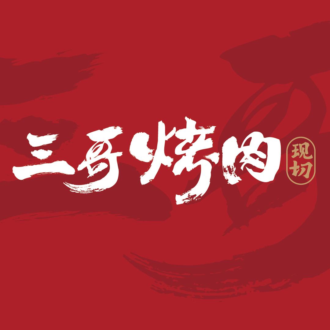 三哥烤肉官方号