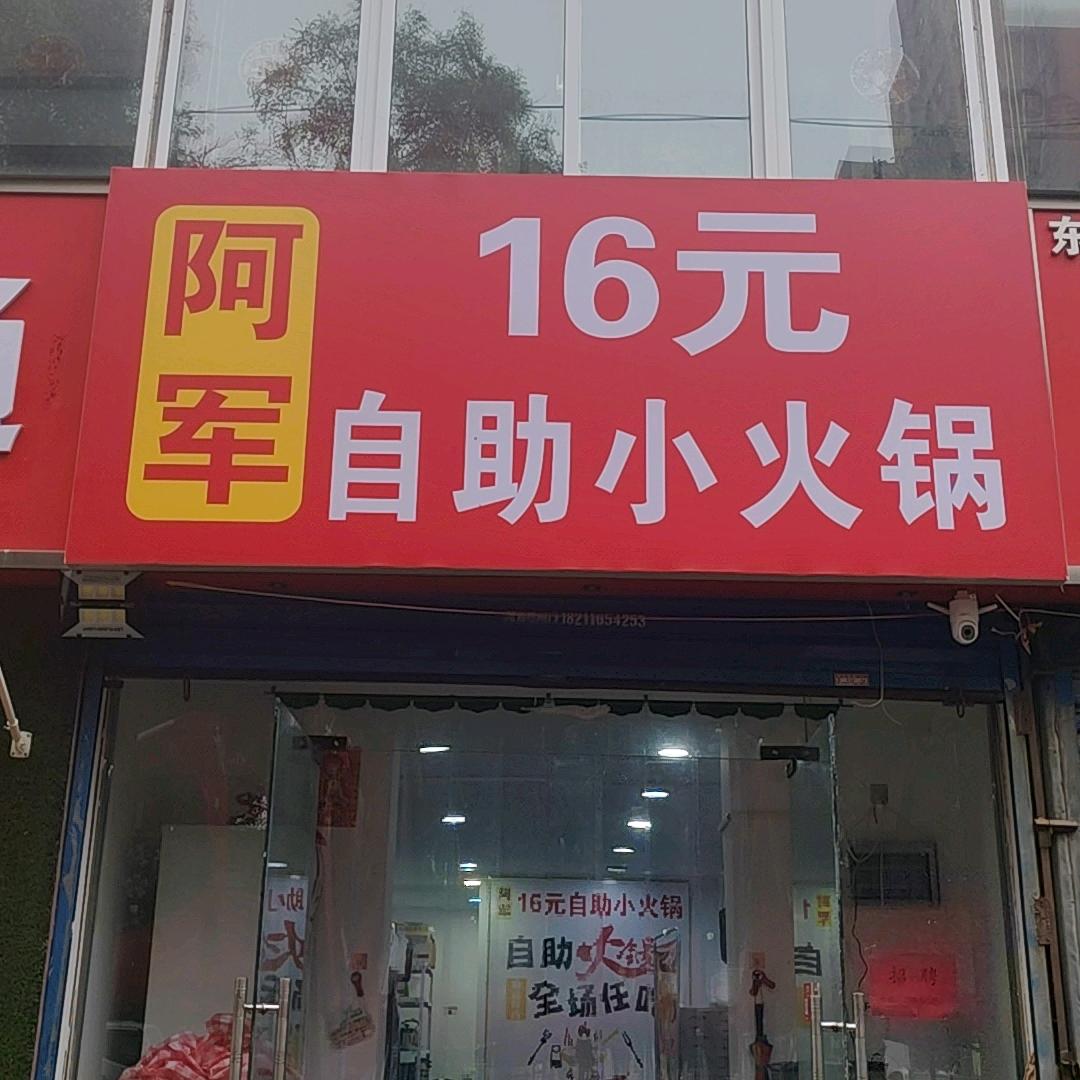 阿军16元自助小火锅