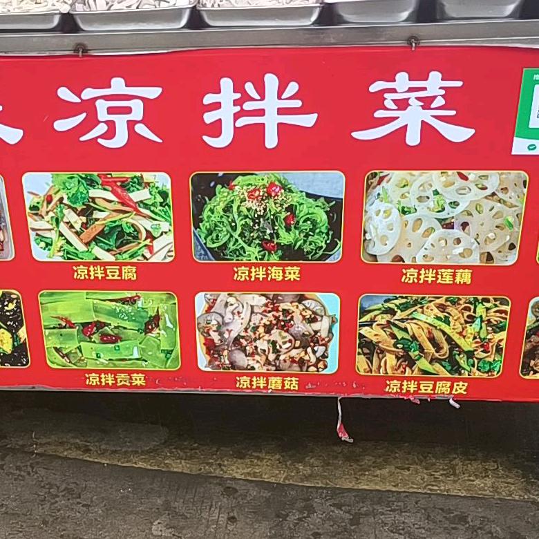 香飘味凉拌菜