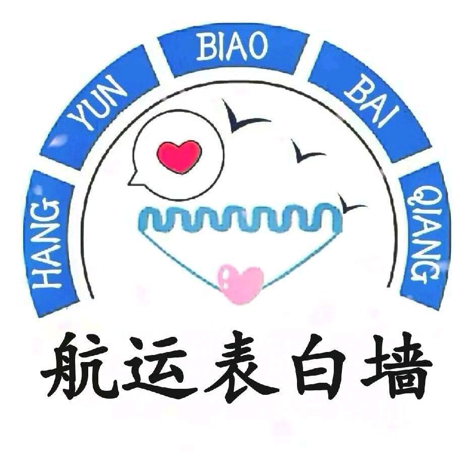 航运表白墙