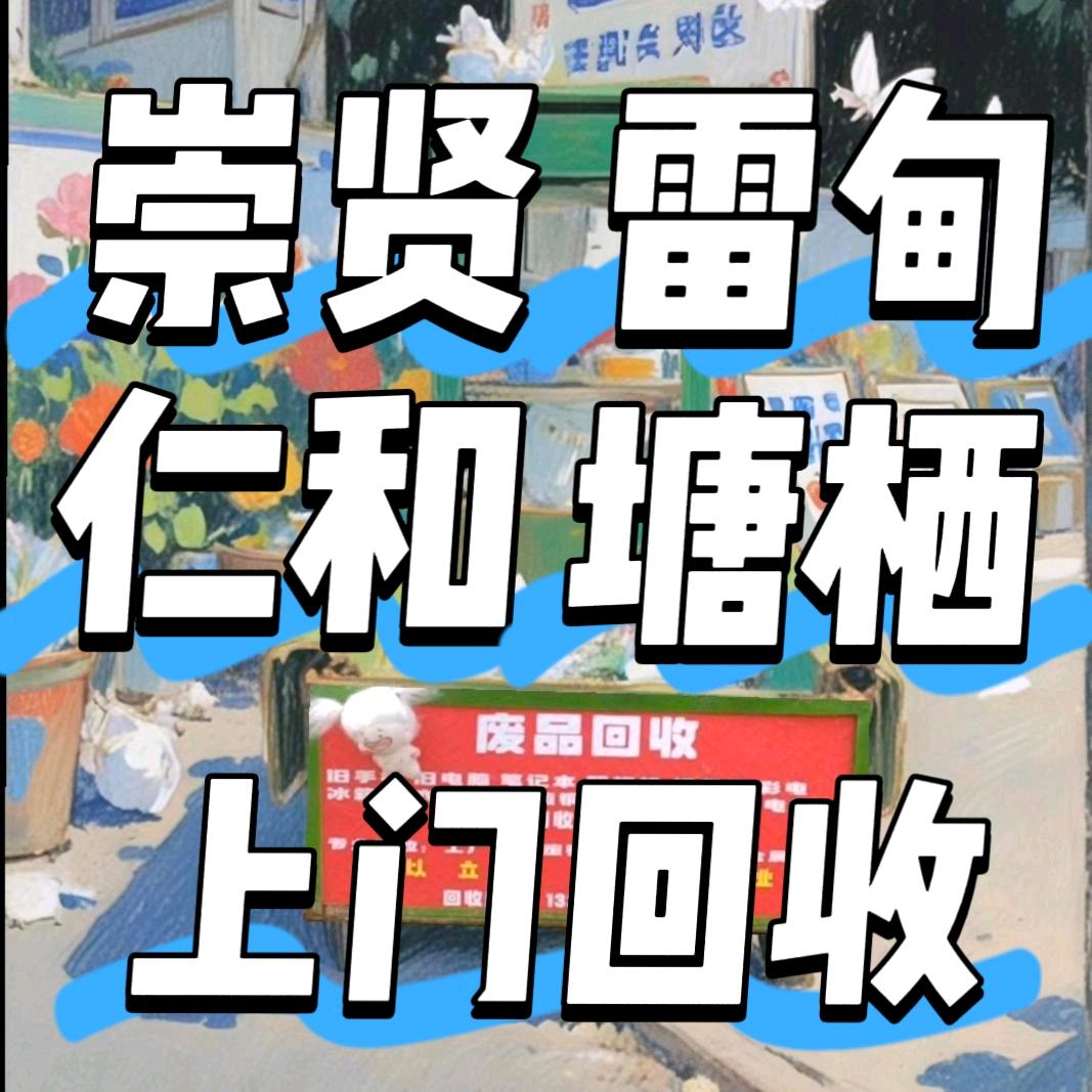 杭州余杭上门废品回收（仁和塘栖雷甸崇贤