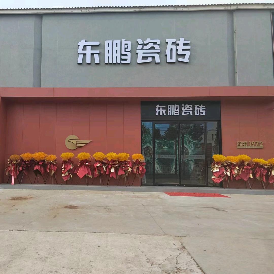 青岛杰成建材～东鹏瓷砖  修姐