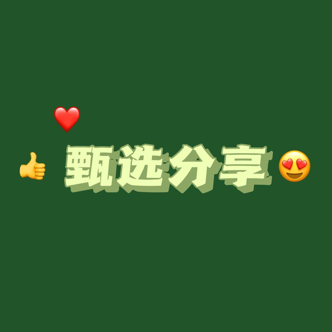 甄选分享
