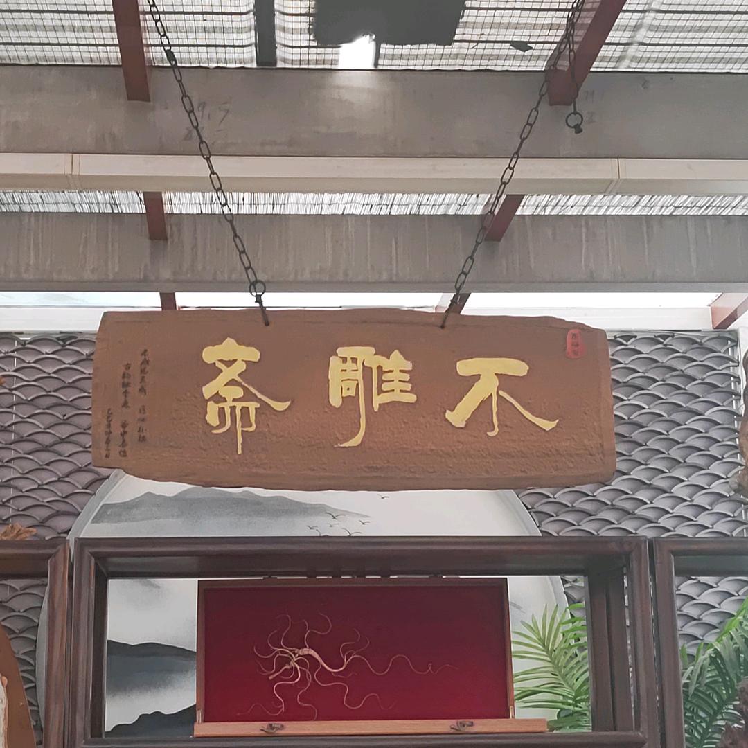 不雕斋