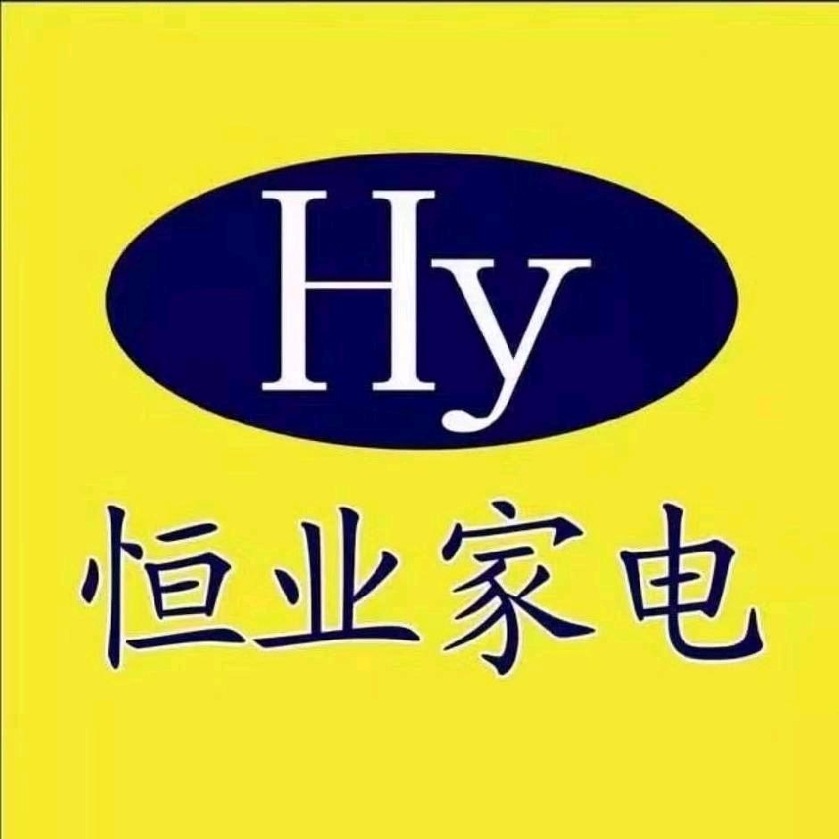 中牟恒业家电
