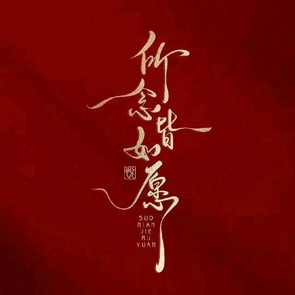源源鸿运(中)0871