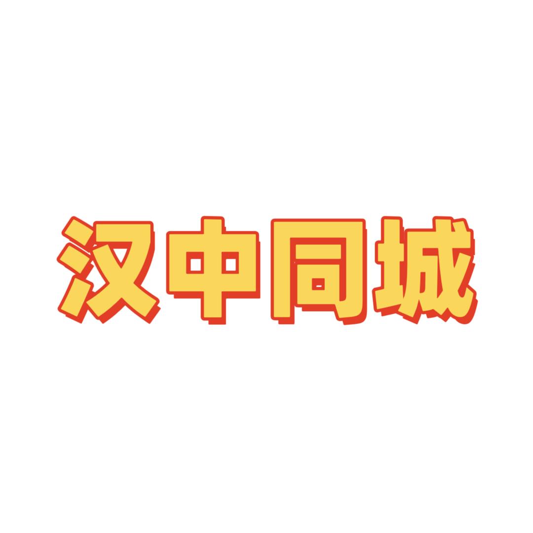 汉中一起玩