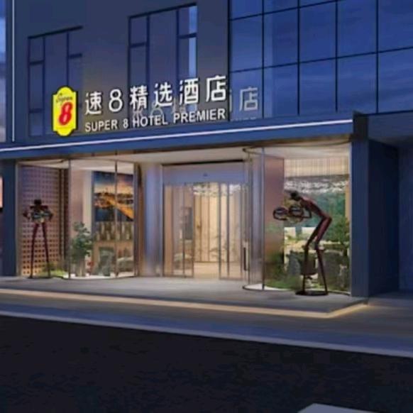 速8精选酒店（广安思源广场店）