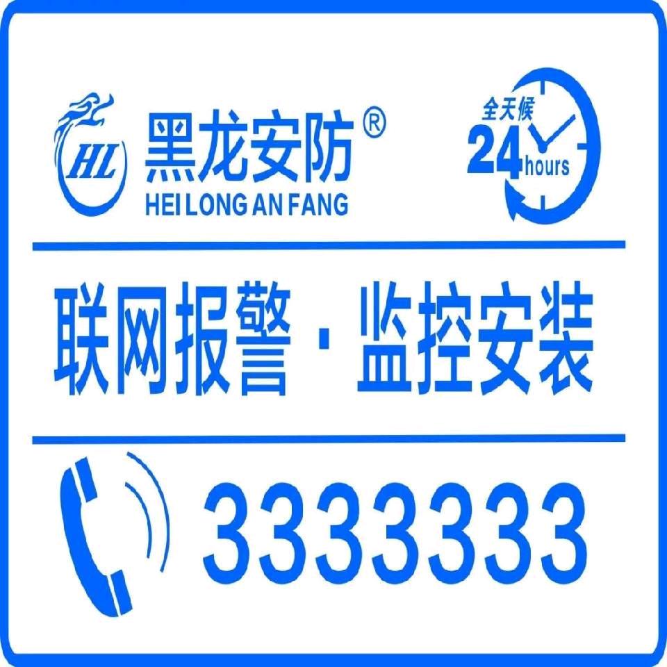 黑龙安防001