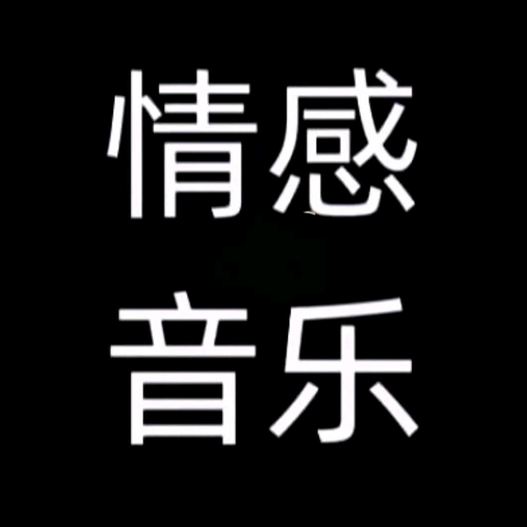 情感音乐