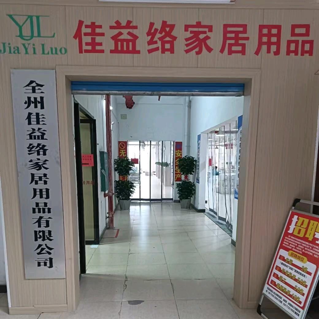 全州佳益络家居用品有限公司