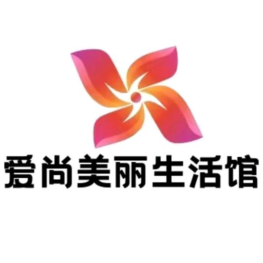 爱尚美丽生活馆