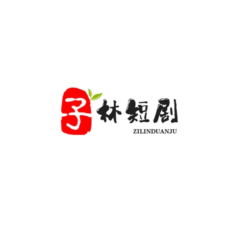 子林短剧