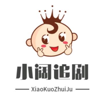 小阔追剧