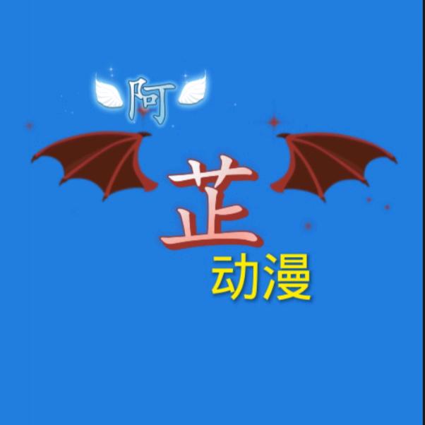 阿芷动漫