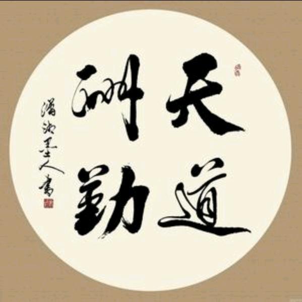 天道酬勤
