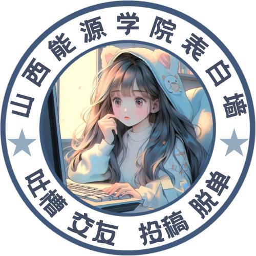 山西能源学院表白墙