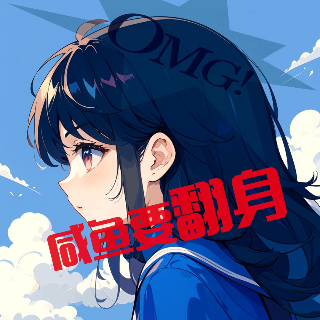 喊我咸鱼
