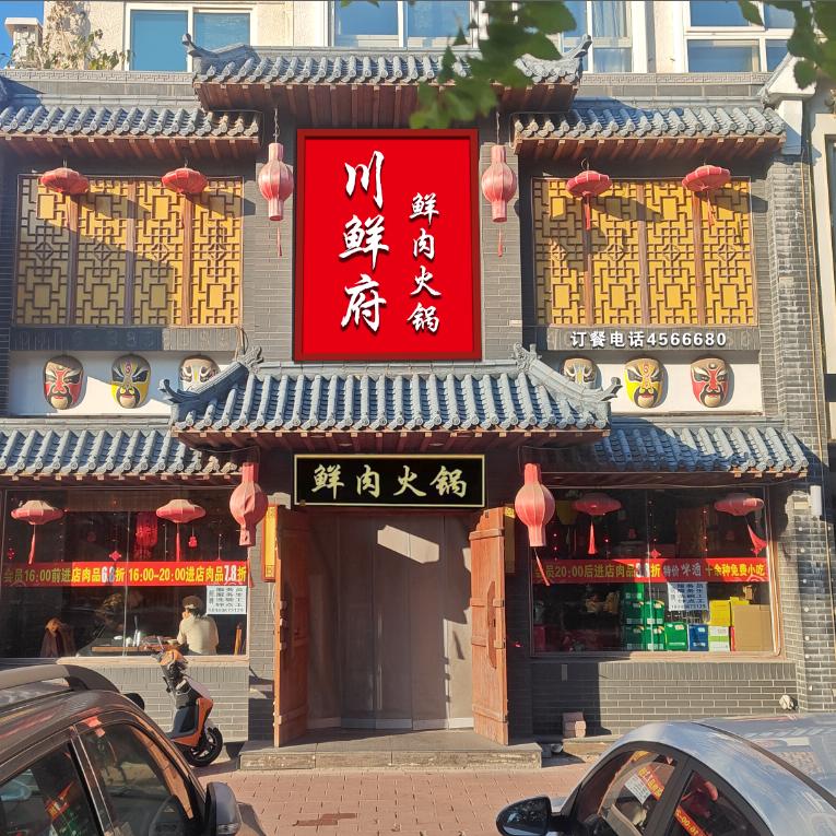 川鲜府鲜肉火锅