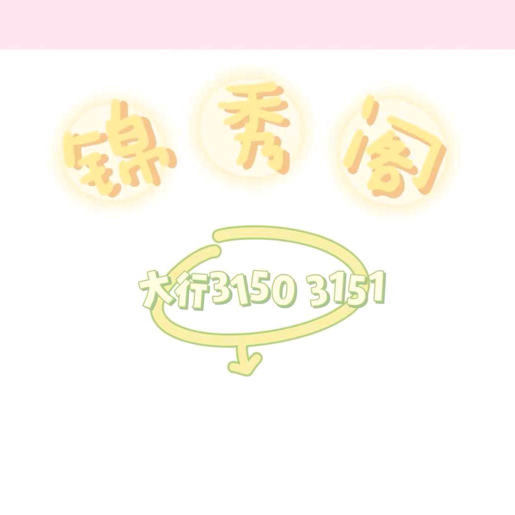 锦秀阁美甲女装~