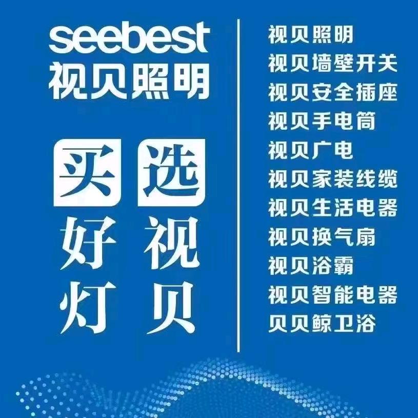 广东化州视贝开关灯饰卫浴智能锁批发商