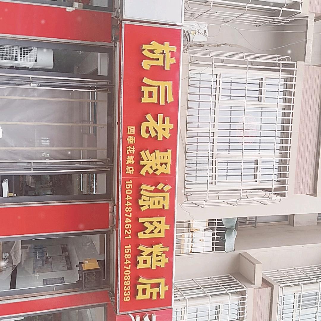 杭后老聚源肉焙店(四季花城店)官方号