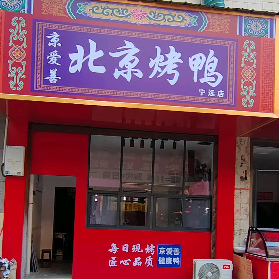 京爱善北京烤鸭（宁远店）