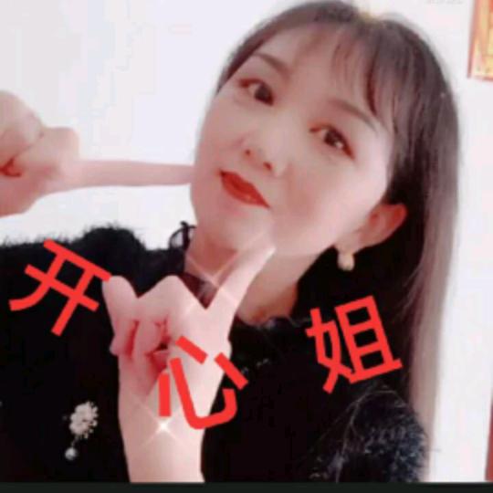 开心姐永远开心