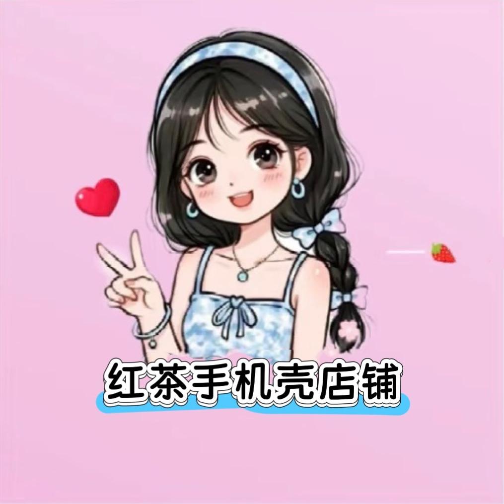 红茶手机壳店铺