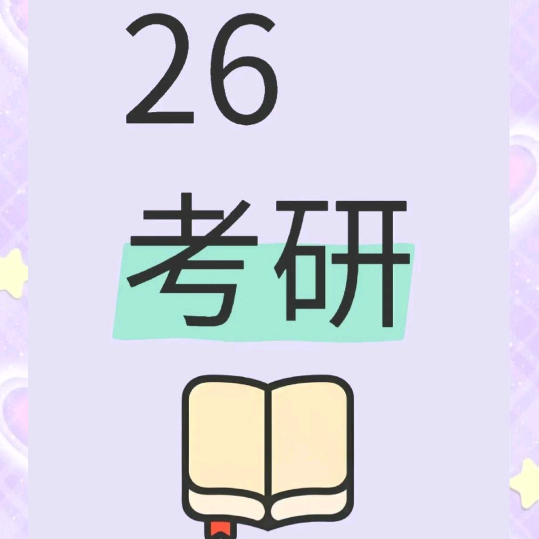 26考研-啊楚