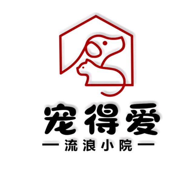 宠得爱流浪小院