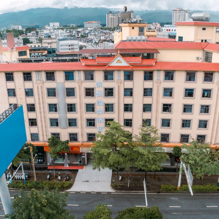 瑞丽市滨悦温泉酒店（个体工商户）
