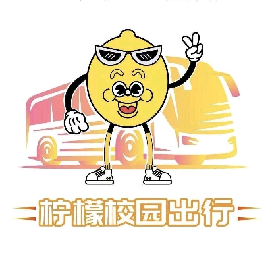 柠檬校园出行（漫漫）