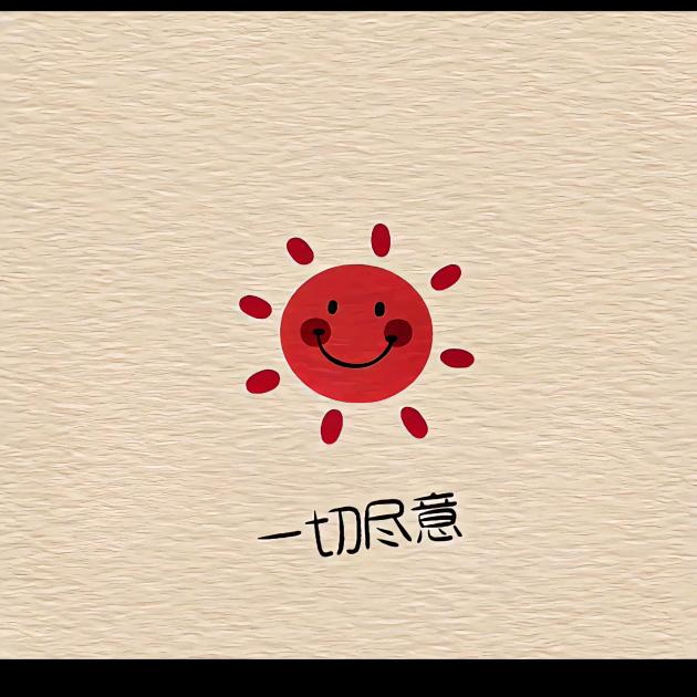姐霸气长存