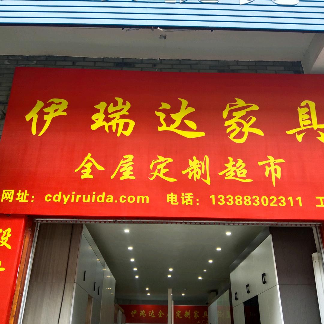 成都伊瑞达全屋定制家具，套装门，厨卫门