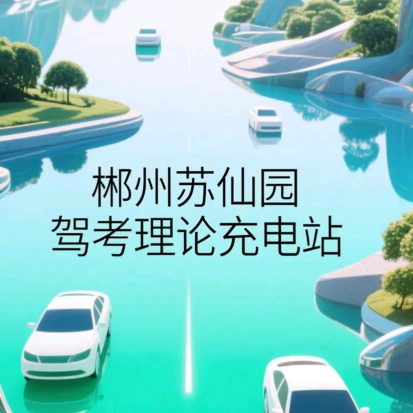 郴州苏仙园驾考理论充电站