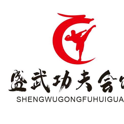 盛武功夫会馆