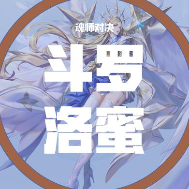 斗罗洛蜜（预备111次方）