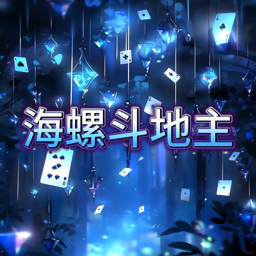 海螺斗地主
