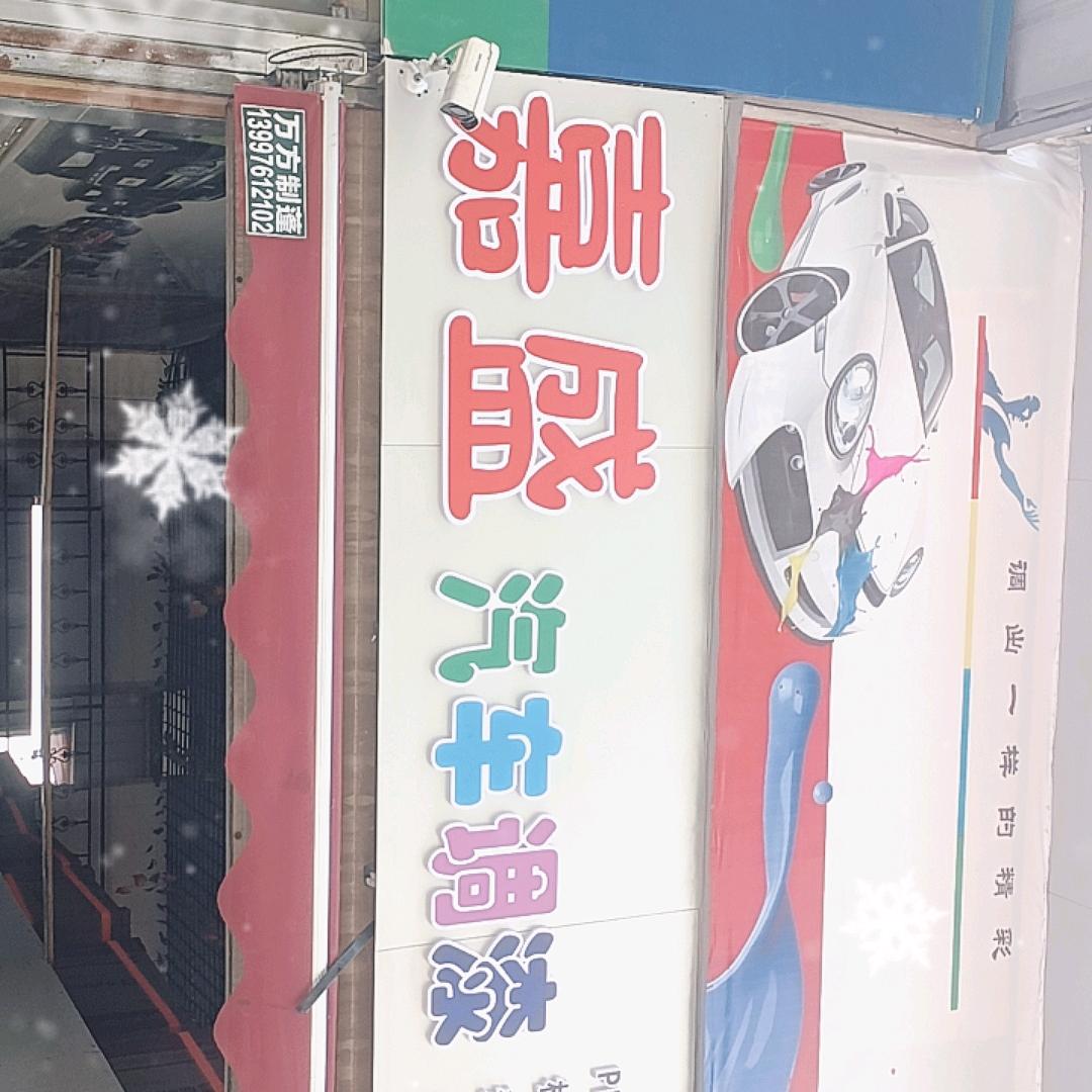 嘉盛调漆中心