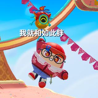 我就和如此胖