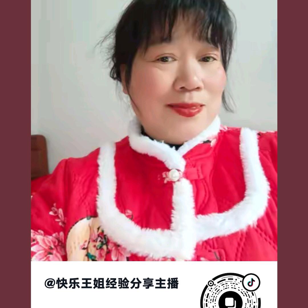 快乐王姐经验分享主播