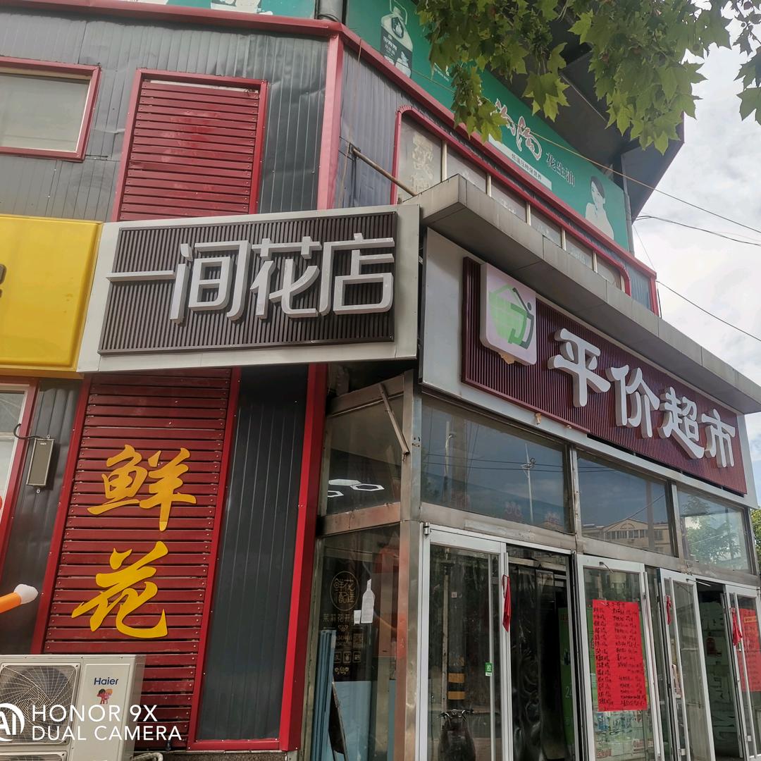 一间花店（济南钢城店）