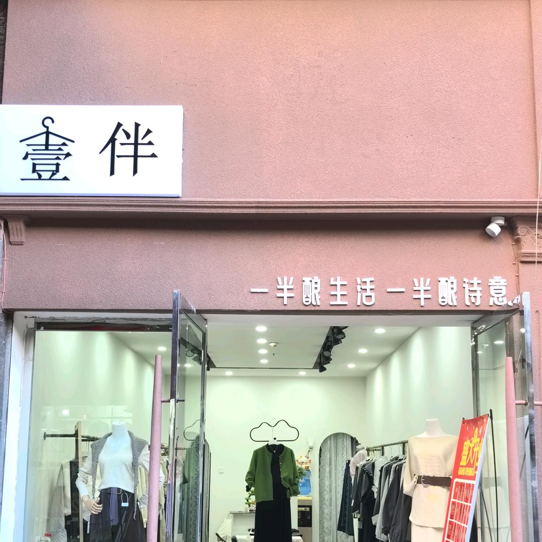 壹   伴（女装）