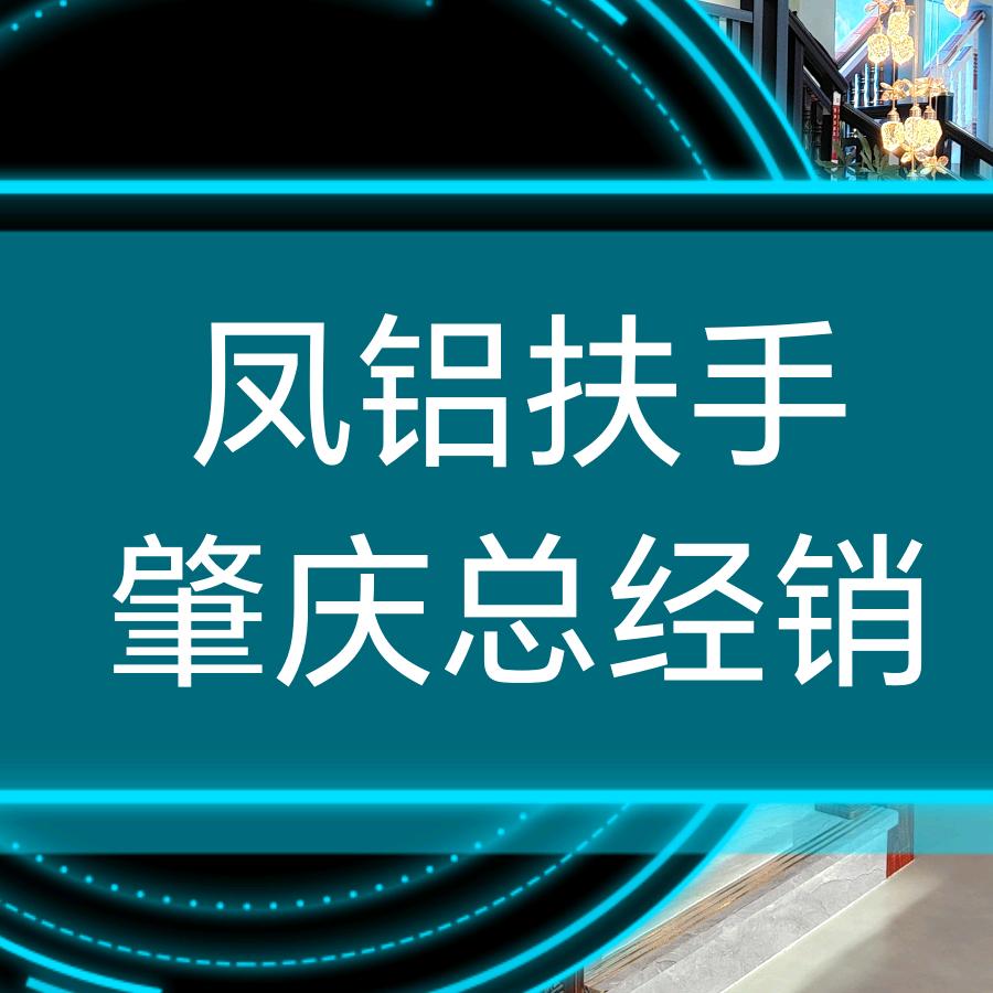 肇庆凤铝扶手  阿辉