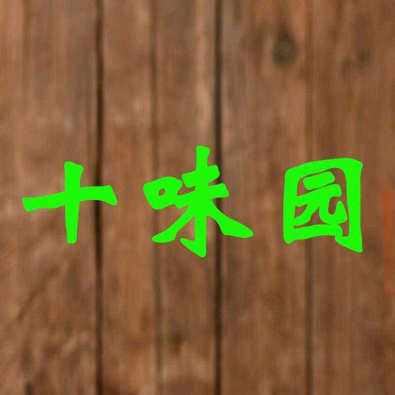 十味园