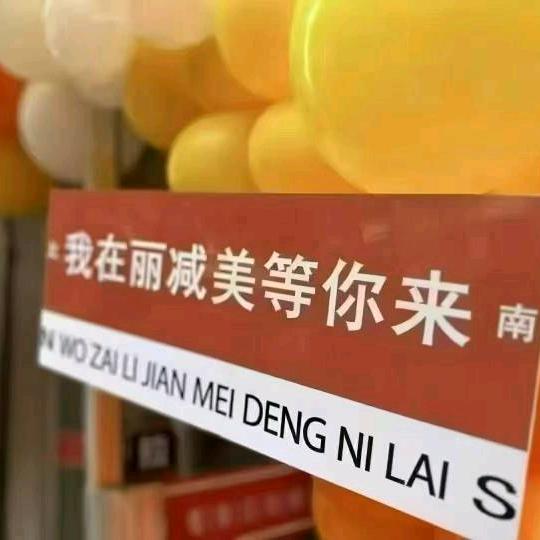 丽减美东岭南街六六（拒接连赞，关注必回关