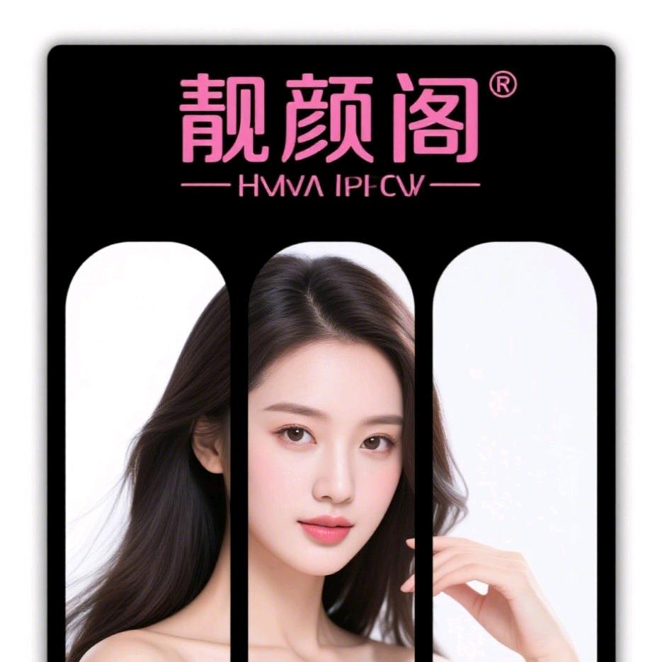 靓颜阁