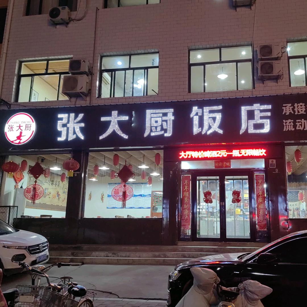 张大厨饭店