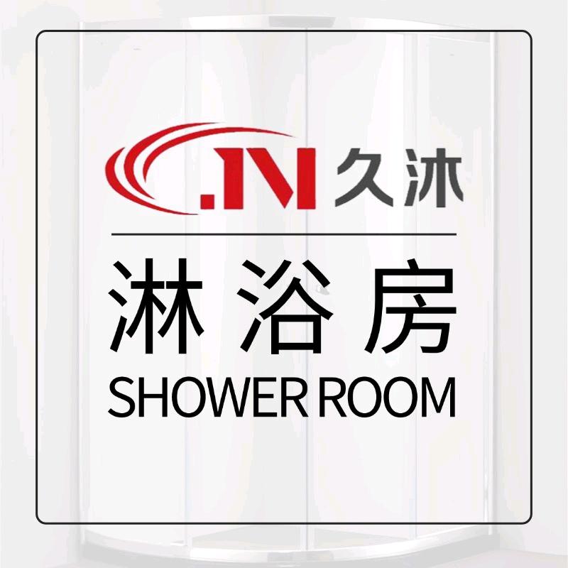 淋浴房隔断工厂-久沐